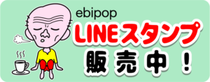 ebipopのLINEスタンプ販売中
