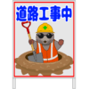 モグラのイラストを添えた「道路工事中」の看板のイラスト