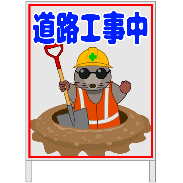 モグラのイラストを添えた「道路工事中」の看板のイラスト