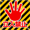 立ち入り禁止・進入禁止の危険警告看板のイラスト