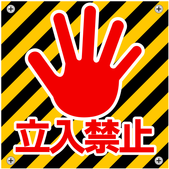 立ち入り禁止・進入禁止の危険警告看板のイラスト