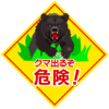 迫力満点「クマ出るぞ 危険!」の警告看板のイラスト