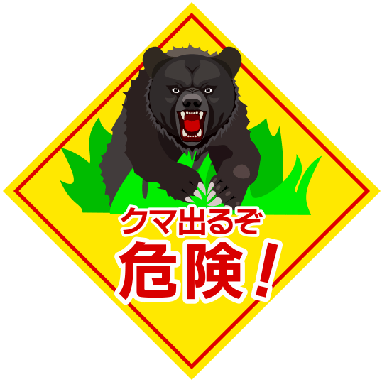 迫力満点「クマ出るぞ　危険！」の警告看板のイラスト
