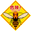 「危険!スズメバチ」の警告看板のイラスト