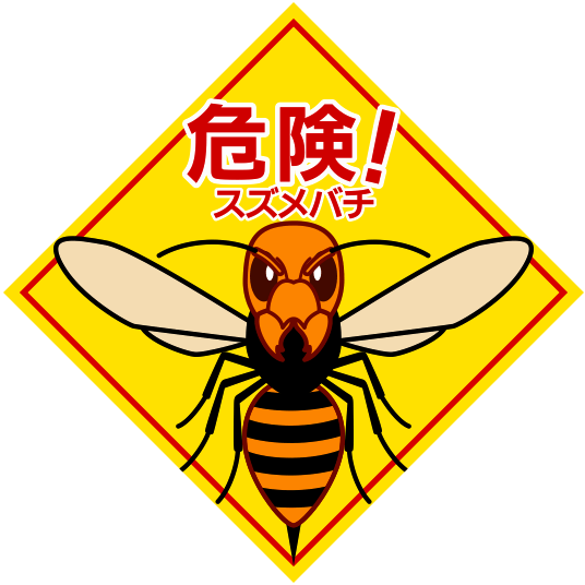 「危険！スズメバチ」の警告看板のイラスト