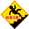 「階段転落注意!」の危険警告表示のイラスト
