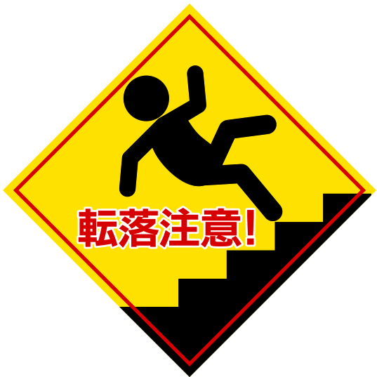 「階段転落注意！」の危険警告表示のイラスト