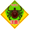 「マダニ注意」の危険警告看板のイラスト