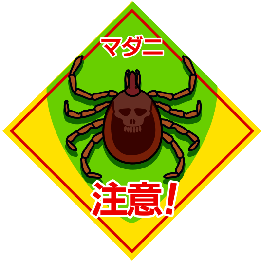 「マダニ注意」の危険警告看板のイラスト
