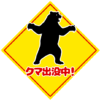 「クマ出没中！」警告サイン・注意喚起イラスト素材