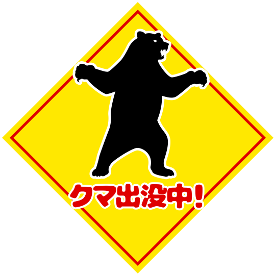 「クマ出没中!」警告サイン・注意喚起イラスト素材