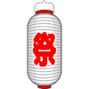 縦長の白地に赤文字の祭り提灯のイラスト