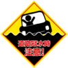 【道路冠水 危険】車 浸水 注意喚起イラスト素材 | 大雨・台風 ゲリラ豪雨 警告標識のイラスト