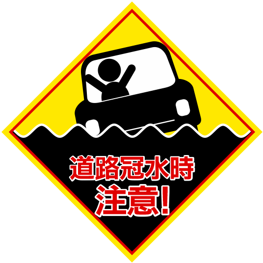 【道路冠水 危険】車 浸水 注意喚起イラスト素材 | 大雨・台風 ゲリラ豪雨 警告標識のイラスト