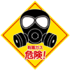 「有毒ガス危険！」の警告標識看板のイラスト