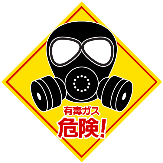 「有毒ガス危険！」の警告標識看板のイラスト