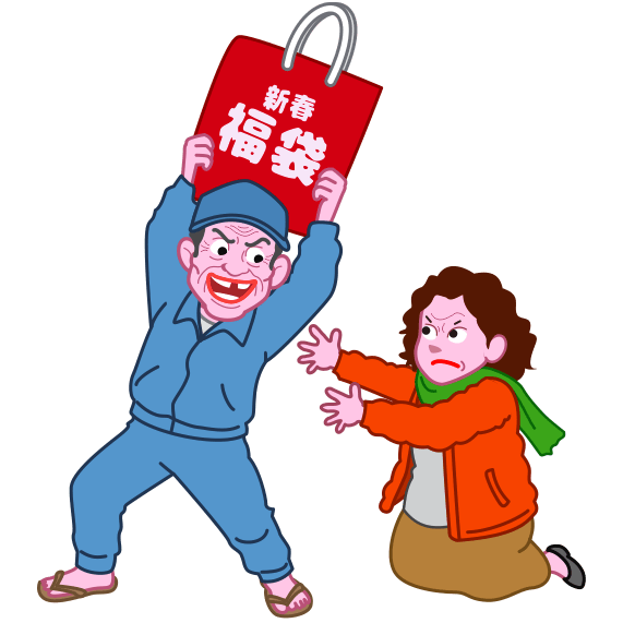 オバサンとの争奪で福袋を手にした元気な爺様のイラスト