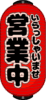 「いらっしゃいませ・営業中」と書かれた居酒屋の赤提灯のイラスト