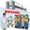 新年に工事現場の無事故を祈って安全祈願式を行っているイラスト
