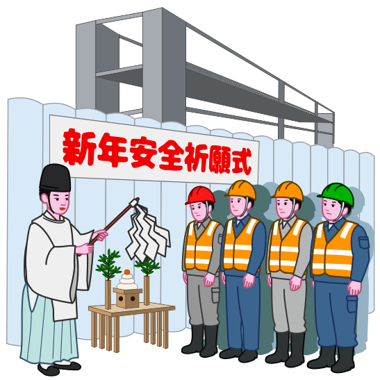 新年に工事現場の無事故を祈って安全祈願式を行っているイラスト