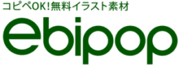 コピペOK!無料イラスト素材 — ebipop