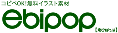 コピペOK!無料イラスト素材 — ebipop