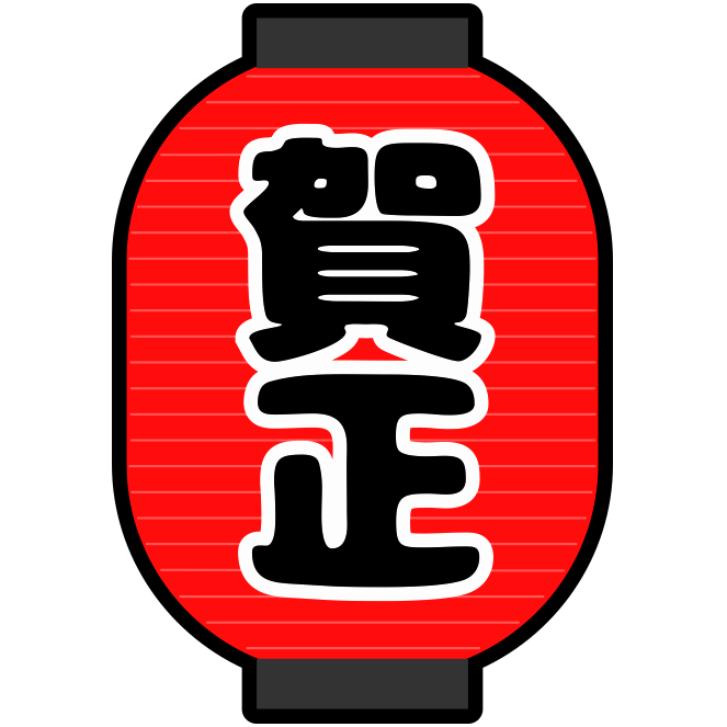 居酒屋が正月に掲げる賀正提灯のアイコン