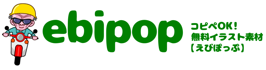 コピペOK！無料イラスト素材 — ebipop
