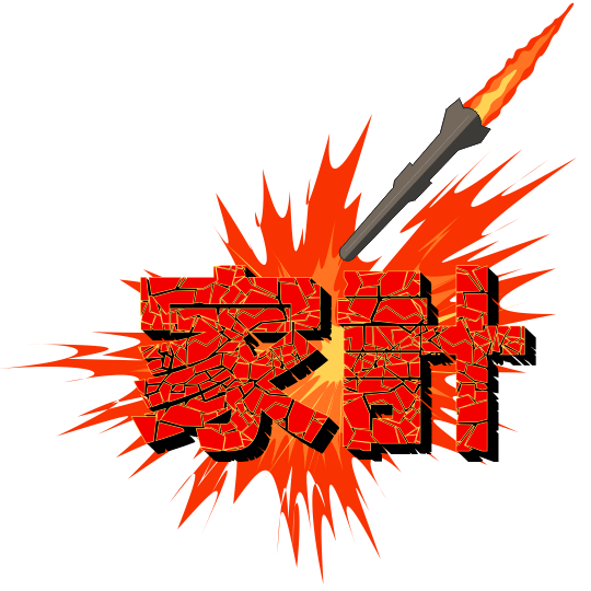 家計破壊のミサイルのイラスト