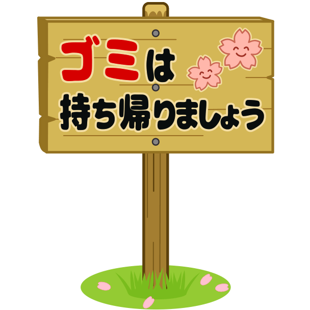 桜祭り会場の「ゴミは持ち帰りましょう」の看板のイラスト