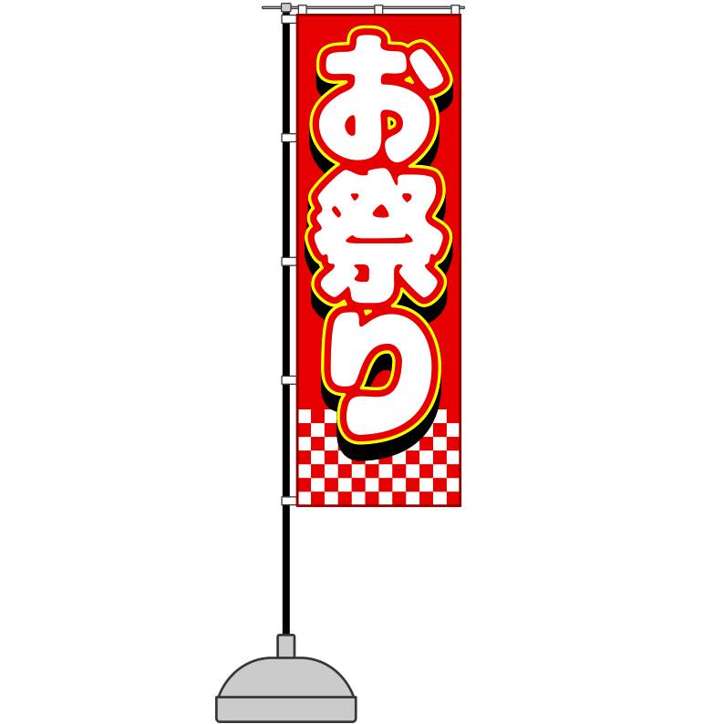 赤色地のにぎやかなお祭り用幟旗のイラスト