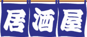 のれん