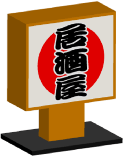 居酒屋看板
