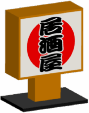 居酒屋看板
