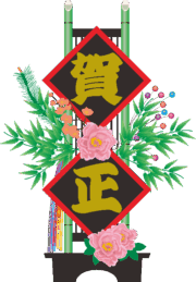 賀正の文字のついた正月飾りのイラスト