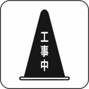 工事用コーン 工事中と描かれた工事用コーンのアイコン画像