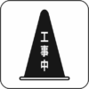 工事用コーン 工事中と描かれた工事用コーンのアイコン画像