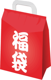 新春初売りの福袋のイラスト