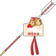 金色の鈴のついた破魔矢のイラスト画像
