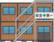 工事現場の仮設事務所のイラスト