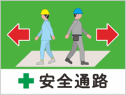 大規模な工事現場に設置する安全通路の看板のイラスト