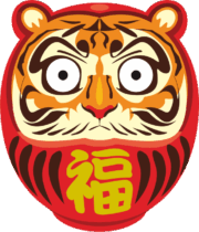 寅年のための開運・虎福ダルマのイラスト