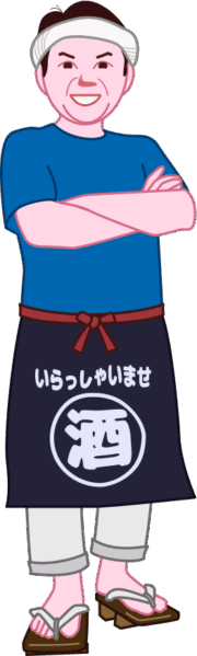 居酒屋マスター 腕組みをしている居酒屋のマスターのイラスト