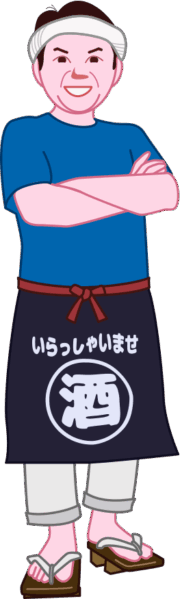 腕組みをしている居酒屋のマスターのイラスト