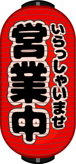 赤提灯 「いらっしゃいませ・営業中」と書かれた居酒屋の赤提灯のイラスト