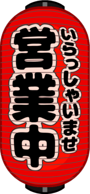 営業中赤提灯 「いらっしゃいませ・営業中」と書かれた居酒屋の赤提灯のイラスト