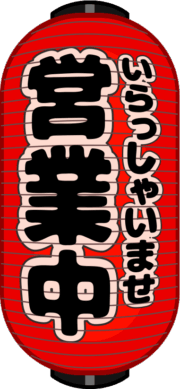 「いらっしゃいませ・営業中」と書かれた居酒屋の赤提灯のイラスト