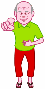お腹を抱えて笑っているお爺さんのイラスト。