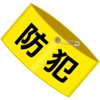 防犯腕章 黄色に黒文字の防犯腕章のイラスト