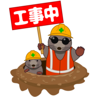 工事中 工事中の看板を掲げて注意を促しているモグラのキャラのイラスト